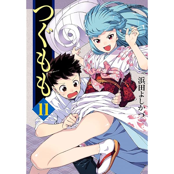 つぐもも つぐもも(9) (アクションコミックス(コミックハイ! )) | 浜田